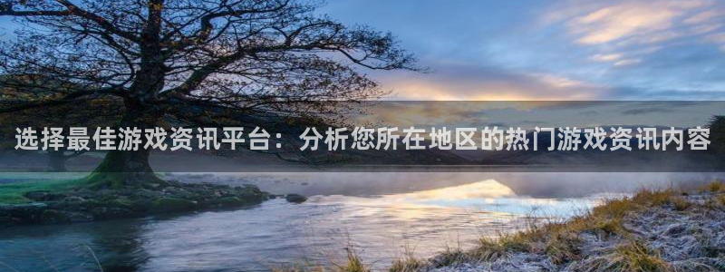 长征娱乐注册地址：选择最佳游戏资讯平台：分析您所在地区的热门