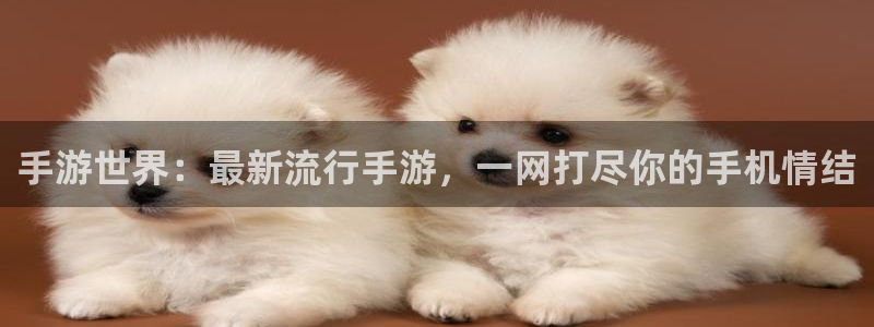 长征娱乐2首页登录：手游世界：最新流行手游，一网打尽你的手机