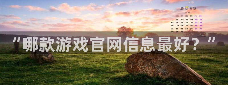 长征娱乐线路测试：“哪款游戏官网信息最好？”