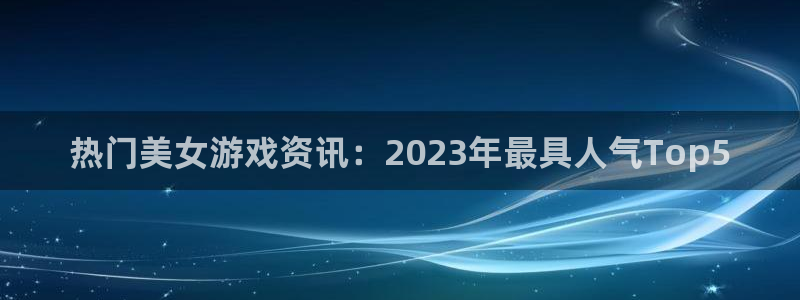 长征娱乐星 1.1.l.l.7.8 长征主管：热门美女游戏资