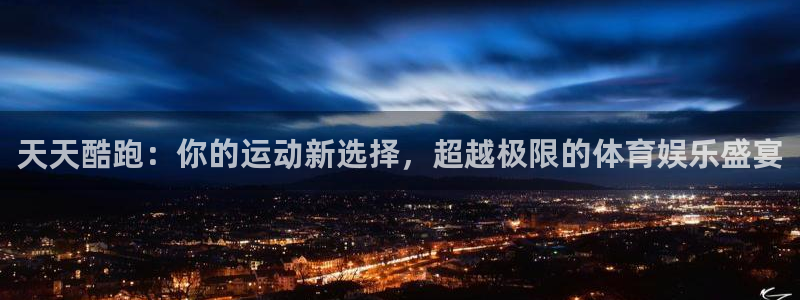 长征娱乐十周年活动详情介绍：天天酷跑：你的运动新选择，超越极