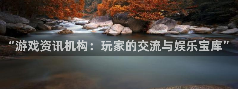 长征娱乐测速：“游戏资讯机构：玩家的交流与娱乐宝库”