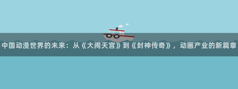 长征娱乐怎么电脑下载挂机软件啊：中国动漫世界的未来：从《大闹